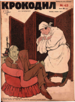 Обложка для Крокодил, 1927 , № 43.pdf